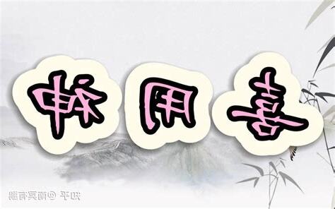 參考用神 參考忌神